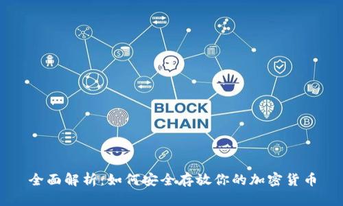 全面解析：如何安全存放你的加密货币