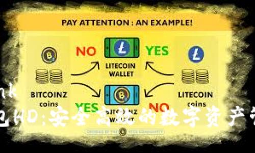 hyperlink
  TP钱包HD：安全高效的数字资产管理工具