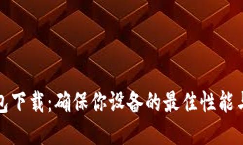 TP升级包下载：确保你设备的最佳性能与安全性