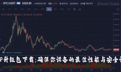 TP升级包下载：确保你设备的最佳性能与安全性