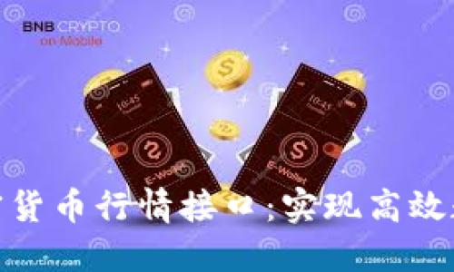 如何选择和使用加密货币行情接口：实现高效数据获取的关键步骤