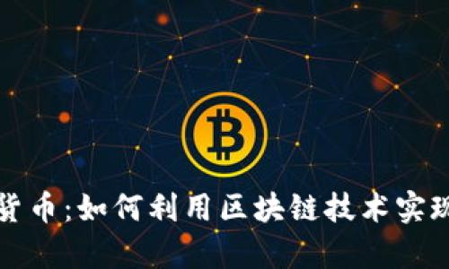 卓尔加密货币：如何利用区块链技术实现财富增值