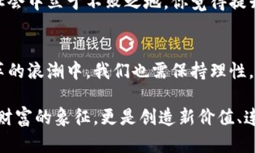 x加密货币的多重角色：未来金融的新引擎/x
加密货币, 数字资产, 区块链技术, 投资机会/guanjianci

第一部分：什么是加密货币？
在互联网时代，加密货币作为数字资产的代表，正在引领一场金融革命。加密货币是一种基于区块链技术的虚拟货币，具有去中心化、匿名性和安全性等特点。比特币（Bitcoin）、以太坊（Ethereum）等加密货币，不仅是交易媒介，更是投资者寻求新机会的重要工具。

第二部分：加密货币的历史
我们必须追溯到2009年，比特币的发布，这标志着加密货币时代的来临。有人可能会问：加密货币真的从未被试图控制或取缔过吗？答案显然是否定的，各国政府及金融机构对其进行了多次监管与干预，但这并没有阻止其迅速发展。

第三部分：加密货币的作用
那么，加密货币的实际作用是什么呢？我认为，主要可以归结为以下几个方面：

h41. 支付手段/h4
首先，加密货币作为一种新型的支付手段，给予用户更高的隐私权和自由度。想象一下，不再需要经过银行的繁琐手续，你可以在几秒钟内完成全球转账，这是不是让你感到兴奋呢？

h42. 投资资产/h4
近几年，越来越多的投资者将加密货币视为一种新的投资选择。根据市场数据显示，某些加密货币的价值在短时间内可以翻几倍甚至十倍。这种高风险高回报的特性，难免吸引了许多寻求财务独立的投资者。你有没有考虑过把部分资金投入这个市场呢？

h43. 去中心化金融（DeFi）/h4
DeFi的兴起为加密货币增加了新的应用场景，用户无需中介，就可以进行借贷、交易和投资。这种开放性和透明度，无疑是金融领域的一次革新。相信有不少人曾幻想过，一个没有银行、没有高额手续费的金融世界，你觉得这种设想有可能成为现实吗？

h44. 区块链技术的推动者/h4
加密货币不仅仅是一种货币，它还是区块链技术的延伸和推动力。区块链的去中心化原则，不仅应用于金融领域，还延伸到艺术、供应链管理等多个行业。想象一下，如果每一笔交易都有不可篡改的记录，我们的生活会变得多么透明和安全？

第四部分：加密货币的未来方向
对于加密货币的未来，很多人持有不同的观点。有的人觉得它是泡沫，有的人则坚信它是未来的趋势。这使得我们不得不深入思考：加密货币会否在金融领域占据日益重要的地位？又会面临怎样的挑战和机遇？

h41. 监管的挑战/h4
全球各国政府对加密货币的监管态度各异。部分国家如中国对加密货币实施禁止，而其他一些国家则选择鼓励其发展。这样的法律环境对加密货币的未来究竟是助力还是阻力呢？

h42. 技术的进步/h4
随着技术的不断发展，加密货币也在不断演变。例如，以太坊的智能合约功能，为加密货币的应用开辟了新的天地。这些技术的突破是否能为更多领域带来变革，值得我们继续关注。

第五部分：参与加密货币的必要性
那么，为什么普通人也应该关注加密货币呢？这不仅是对未来投资机会的敏感把握，更是参与未来金融世界的勇气。你是否愿意在这个创新的浪潮中占据一席之地呢？

h41. 投资的多样化/h4
将多元化投资作为一种策略，可以有效分散风险。加密货币作为新兴资产，正是这一策略的重要组成部分。是否有必要将其纳入你的投资组合呢？

h42. 了解未来的趋势/h4
无论你是出于投资的目的，还是对新科技的好奇，加密货币都不容忽视。知识的积累与更新，才能让我们在快速变化的社会中立于不败之地。你觉得提升自身的知识储备，是不是一种明智的选择呢？

总结
纵观全球，加密货币正在改变我们的经济模式，从参与支付手段到丰富的投资机会，它的功能多样且深远。但在这场变革的浪潮中，我们也需保持理性，思考每一步的意义和价值。现在，你是否准备好迎接这个充满挑战与机遇的未来呢？ 

加密货币不仅是一种技术创新，还是一场金融思想的革命。或许，在未来的某一天，我们可能会发现，加密货币不仅只是财富的象征，更是创造新价值、连接全球的桥梁。无论你现在的态度如何，重要的是，不妨多了解一下这个行业，或许能为你打开一扇通往未来的新大门。