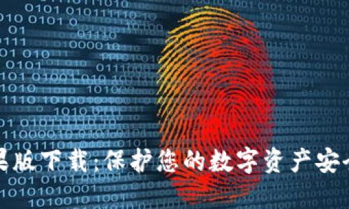 TP冷钱包苹果版下载：保护您的数字资产安全的最佳选择