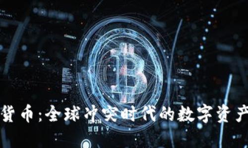 战争与加密货币：全球冲突时代的数字资产机遇与挑战