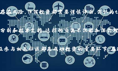 tpt币上交易所：如何在数字货币交易中获利?

tpt币, 数字货币, 交易所, 加密货币/guanjianci

什么是tpt币？
在这个数字货币的新时代，tpt币（TokenPocket Token）作为一种新兴的加密货币，开始逐渐受到投资者的关注。它是由TokenPocket团队推出的一种数字资产，目的是为了推动去中心化钱包的普及和应用。你是不是也对这款新兴币种感到好奇？它的潜力和市场表现究竟如何？

tpt币的特点与优势
tpt币有一些独特的特点，使得它在众多加密货币中脱颖而出。首先，它具备交易快速、手续费用低等优势，加上其强大的社区支持，令投资者们充满信心。其次，tpt币与多个区块链网络有良好的互操作性，这意味着它可以在多个平台上流通，使其获取更多的市场机会。你能想象一个能在多个平台上使用的加密货币所带来的便利吗？

为何选择tpt币交易所？
选择一个合适的交易所对投资者来说尤为重要。对于tpt币而言，目前市面上已经有多个交易所提供其交易服务，如币安、火币等。选择这些主流平台，不仅能保证交易的安全性，还能提供多种交易方式，满足不同投资者的需求。而且，这些交易所通常会提供实时的市场分析，帮助投资者更好地把握市场趋势。想想看，你希望在交易时获得哪些支持和信息？

如何在交易所购买tpt币？
如果你决定购买tpt币，首先需要选择一个支持该币种的交易所。创建账户后，完成KYC认证，然后你可以使用法币或其他数字资产进行交易。大多数交易所提供了简单易懂的界面，帮助新手用户顺利完成交易。在购入前，了解一下市场行情，制定合理的交易策略也是很有必要的。你是否已经有了自己的计划？

tpt币的投资策略
投资tpt币需要掌握一定的策略。首先，长期持有是一个不错的选择，尤其是在市场波动大时。其次，短期交易也能带来可观的收益，但需要投资者具备一定的市场分析能力。不论你选择哪种策略，切忌盲目跟风，保持理性和冷静。你是否曾因情绪而做出错误的投资决策？

tpt币未来展望
关于tpt币的未来展望，很多分析师认为它有着良好的发展潜力，尤其是在去中心化金融（DeFi）和非同质化代币（NFT）快速发展的趋势下。然而，市场总是存在风险，任何投资都需要谨慎评估。你认为tpt币在未来能够突破现有的瓶颈吗？

参与tpt币社区
除了进行市场交易外，参与tpt币相关的社区互动也是一个不错的选择。TokenPocket的社区活跃度相当高，用户可以在社区中分享自己的投资经验、市场分析和技术支持。这样的交流不仅能加深你对tpt币的理解，也能带来意想不到的收获。你是否愿意加入这样一个充满活力的社区呢？

总结
总的来说，tpt币作为一种新兴的数字货币，凭借其独特的优势和潜在的市场前景，吸引了越来越多的投资者。选择合适的交易所、制定合理的投资策略以及参与相关社区都是成功投资的重要环节。在这个瞬息万变的市场中，最重要的是保持清醒的头脑和敏锐的嗅觉。那么，你准备好迎接这个充满可能的投资旅程了吗？ 

在总结这些信息时，希望你能对tpt币有更深入的了解，并付诸于实际的投资决策中，记得保持谨慎与理性哦！