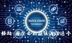 数字加密货币的好处：为什么你应该关注这个新