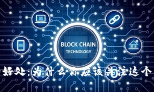 数字加密货币的好处：为什么你应该关注这个新兴的金融趋势