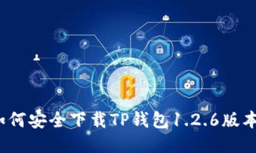 如何安全下载TP钱包1.2.6版本？