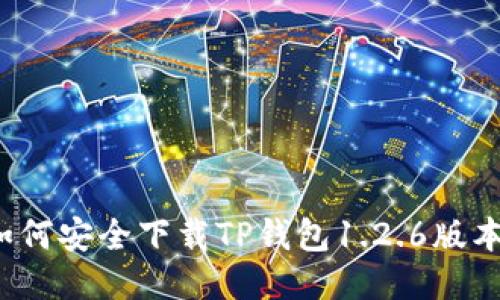 如何安全下载TP钱包1.2.6版本？