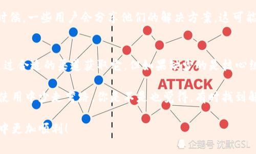 在下载或使用软件时，某些时候可能会发现自己缺少了必要的组件或工具，像是TP（通常指第三方插件或工具）。这时，很多人可能会询问：“没有TP要重新下载吗？”这个问题的答案其实是一个相对复杂的事情，这里我们可以深入探讨一下相关的情况。

一、理解TP的概念
在软件使用中，TP可能指的是一种特定的插件、工具或是库，依赖于你正在使用的应用软件。例如在某些开发环境中，TP可以指代特定的开发库。而在游戏中，它可能与某种第三方工具有关，无论如何，TP与软件的运行是密切相关的。

二、没有TP的影响
那么，没有TP会造成什么影响呢？首先，可能会导致你无法完整地使用某些功能。比如，某些游戏可能需要特定的TP插件来加载额外的内容或许多修复。在这种情况下，缺少TP会直接影响用户体验，甚至可能导致软件无法正常工作。

三、重新下载的必要性
当你发现自己缺少TP时，是否需要重新下载软件呢？这并不是一成不变的。如果TP是一个独立的插件或者模块，有可能你只需单独下载该TP即可完成功能的恢复。如果TP是软件核心的一部分，那么重新下载软件可能就是最佳选择。

四、如何判断
如何判断你是否需要重新下载？值得你考虑的几个问题包括：你现在使用的版本是否支持直接更新？TP是否可以单独下载？或者是否可以通过软件的官方渠道获取所需的TP呢？想过这些问题之后，你也许能更清楚地决定下一步该怎么做。

五、获取TP的方法
获取TP的方法有很多，比如去官方网站下载，或是访问一些开发者社区和论坛，甚至是通过视频教程。有时候，一些用户会分享他们的解决方案，这可能会帮助你找到合适的TP。所以，你会选择哪种方式来获取所需的TP呢？

六、总结
缺少TP确实会影响使用，而您是否需要重新下载取决于具体情况。如果只是缺少一个插件，你完全可以通过合适的渠道获取它。但如果缺少的是核心组件，可能就需要重新下载。因此，在遇到这样的情况时，保持冷静，仔细判断，或许能帮助你找到解决方案。

对于第一次遇到这种情况的用户来说，不妨多关注一下官方的使用文档和社区的讨论，能让你在后续的使用中少走弯路。你是不是也觉得，有时找到解决方案比做任何事都更重要呢？

通过理解这些内容，我们可以更深入地掌握软件使用过程中的挑战与应对策略。希望你能在以后的使用中更加顺利！