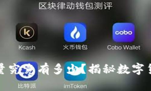 加密货币的总量究竟有多少？揭秘数字货币的背后真相