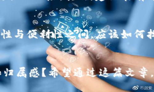   如何取消TP冷钱包扫码签名功能？ / 

 guanjianci TP冷钱包, 扫码签名, 电子钱包安全, 数字资产保护 /guanjianci 

引言：数字资产的安全性有多重要？
在数字货币日益普及的今天，安全性成为了每位投资者的首要关注点。你是否曾经有过这样的经历，当你在进行交易时，突然发现需要扫码签名，而这种复杂的步骤让你心生疑虑？TP冷钱包作为一种流行的数字资产存储方式，它是否也让你意识到了相关的安全隐患？本篇文章将详细探讨如何取消TP冷钱包的扫码签名功能，帮助你在确保安全的同时，简单快捷地管理你的数字资产。

什么是TP冷钱包？
在开始之前，我们有必要先深入了解TP冷钱包。TP冷钱包是一种通过离线存储方式来保护数字资产的设备，它将私钥保存在物理设备中，不与互联网连接，因此非常安全。你有没有想过，为什么这么多人会选择冷钱包而不是热钱包？其背后的原因正是冷钱包所具备的更高安全性与隐私保护。同时，冷钱包也有其不足之处，例如操作相对复杂，特别是在执行电子签名等功能时，用户可能会感到不便。

扫码签名的功能介绍
扫码签名是TP冷钱包中一个极其重要的功能。它允许用户通过扫描二维码的方式来验证和确认交易。虽然这一功能在提升资金安全方面起到很好的作用，但对于某些用户来说，它像是一道无形的障碍。你是否曾因扫码签名流程的繁琐而感到无奈？这样一来，对于原本打算快速进行的交易，反而拖延了时间。

为什么要取消扫码签名？
那么，为什么会有人想要取消这个功能呢？首先，对于某些用户而言，频繁的扫码签名流程不仅浪费时间，还可能因为操作错误导致交易失败。其次，假如你在某个公共场合使用冷钱包时，是否会担心隐私泄露的问题？当周围有太多人盯着你的屏幕，难免心中会感到不安。因此，能够灵活选择是否使用扫码签名，显得尤为重要。

取消扫码签名的方式
接下来，我们来探讨一下如何取消TP冷钱包的扫码签名功能。这里有几个步骤可供你参考：

h4步骤一：进入设置菜单/h4
首先，你需要打开TP冷钱包的应用程序。在主界面上，找到并点击“设置”菜单。这样做是否能让你觉得更加好奇，设置菜单背后有哪些神秘的功能呢？

h4步骤二：选择安全设置/h4
在“设置”菜单中，寻找“安全设置”选项。此时，确保你的冷钱包已解锁，以便进行后续操作。你是否也觉得这个步骤可以让你更加清晰地了解钱包的安全机制？

h4步骤三：找到扫码签名选项/h4
在“安全设置”中，会有多个功能选项。其中，扫码签名的功能一般会以“签名方式”、“交易确认”等字样呈现。找到这个选项后，点击进入。

h4步骤四：取消扫码签名功能/h4
一旦进入扫码签名功能的设置界面，你会见到一个开关按钮。将其切换至“关闭”状态后，便可成功取消扫码签名功能。这一操作是否让你觉得过程出乎意料的简便呢？

注意事项
在你决定取消扫码签名功能前，有几点需要考虑。首先，了解取消这一功能可能会影响你的资产安全，虽然TP冷钱包本身已具备良好的安全性，但缺少扫码签名，可能会让你的交易遭遇更大的风险。其次，建议在有可信的环境下进行重要操作，以防止外界因素对你的资产安全造成威胁。

总结：找到适合自己的钱包使用方式
在如今的数字时代，安全与便利并重尤为重要。对于TP冷钱包的使用，了解扫码签名的功能及其取消方法固然重要，但更关键的是，找到适合自己的使用方式。你是否也曾思考过，在安全性与便利性之间，应该如何找到一个平衡点？无论是选择继续使用扫码签名，还是取消这一功能，最重要的是确保你的数字资产安全，并享受数字货币交易的乐趣。

后记：使用数字钱包的心路历程
作为一名数字货币用户，我也在这个过程中经历了许多思考与选择。数字钱包的使用，不仅仅是一种财务管理的方式，更是一种生活方式的体现。你是否也对数字资产有着深厚的情感和归属感？希望通过这篇文章，能帮助你在使用TP冷钱包时更加得心应手，不再被扫码签名的复杂性所困扰。