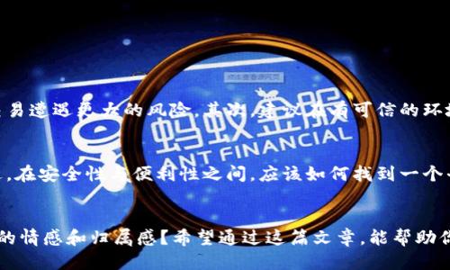   如何取消TP冷钱包扫码签名功能？ / 

 guanjianci TP冷钱包, 扫码签名, 电子钱包安全, 数字资产保护 /guanjianci 

引言：数字资产的安全性有多重要？
在数字货币日益普及的今天，安全性成为了每位投资者的首要关注点。你是否曾经有过这样的经历，当你在进行交易时，突然发现需要扫码签名，而这种复杂的步骤让你心生疑虑？TP冷钱包作为一种流行的数字资产存储方式，它是否也让你意识到了相关的安全隐患？本篇文章将详细探讨如何取消TP冷钱包的扫码签名功能，帮助你在确保安全的同时，简单快捷地管理你的数字资产。

什么是TP冷钱包？
在开始之前，我们有必要先深入了解TP冷钱包。TP冷钱包是一种通过离线存储方式来保护数字资产的设备，它将私钥保存在物理设备中，不与互联网连接，因此非常安全。你有没有想过，为什么这么多人会选择冷钱包而不是热钱包？其背后的原因正是冷钱包所具备的更高安全性与隐私保护。同时，冷钱包也有其不足之处，例如操作相对复杂，特别是在执行电子签名等功能时，用户可能会感到不便。

扫码签名的功能介绍
扫码签名是TP冷钱包中一个极其重要的功能。它允许用户通过扫描二维码的方式来验证和确认交易。虽然这一功能在提升资金安全方面起到很好的作用，但对于某些用户来说，它像是一道无形的障碍。你是否曾因扫码签名流程的繁琐而感到无奈？这样一来，对于原本打算快速进行的交易，反而拖延了时间。

为什么要取消扫码签名？
那么，为什么会有人想要取消这个功能呢？首先，对于某些用户而言，频繁的扫码签名流程不仅浪费时间，还可能因为操作错误导致交易失败。其次，假如你在某个公共场合使用冷钱包时，是否会担心隐私泄露的问题？当周围有太多人盯着你的屏幕，难免心中会感到不安。因此，能够灵活选择是否使用扫码签名，显得尤为重要。

取消扫码签名的方式
接下来，我们来探讨一下如何取消TP冷钱包的扫码签名功能。这里有几个步骤可供你参考：

h4步骤一：进入设置菜单/h4
首先，你需要打开TP冷钱包的应用程序。在主界面上，找到并点击“设置”菜单。这样做是否能让你觉得更加好奇，设置菜单背后有哪些神秘的功能呢？

h4步骤二：选择安全设置/h4
在“设置”菜单中，寻找“安全设置”选项。此时，确保你的冷钱包已解锁，以便进行后续操作。你是否也觉得这个步骤可以让你更加清晰地了解钱包的安全机制？

h4步骤三：找到扫码签名选项/h4
在“安全设置”中，会有多个功能选项。其中，扫码签名的功能一般会以“签名方式”、“交易确认”等字样呈现。找到这个选项后，点击进入。

h4步骤四：取消扫码签名功能/h4
一旦进入扫码签名功能的设置界面，你会见到一个开关按钮。将其切换至“关闭”状态后，便可成功取消扫码签名功能。这一操作是否让你觉得过程出乎意料的简便呢？

注意事项
在你决定取消扫码签名功能前，有几点需要考虑。首先，了解取消这一功能可能会影响你的资产安全，虽然TP冷钱包本身已具备良好的安全性，但缺少扫码签名，可能会让你的交易遭遇更大的风险。其次，建议在有可信的环境下进行重要操作，以防止外界因素对你的资产安全造成威胁。

总结：找到适合自己的钱包使用方式
在如今的数字时代，安全与便利并重尤为重要。对于TP冷钱包的使用，了解扫码签名的功能及其取消方法固然重要，但更关键的是，找到适合自己的使用方式。你是否也曾思考过，在安全性与便利性之间，应该如何找到一个平衡点？无论是选择继续使用扫码签名，还是取消这一功能，最重要的是确保你的数字资产安全，并享受数字货币交易的乐趣。

后记：使用数字钱包的心路历程
作为一名数字货币用户，我也在这个过程中经历了许多思考与选择。数字钱包的使用，不仅仅是一种财务管理的方式，更是一种生活方式的体现。你是否也对数字资产有着深厚的情感和归属感？希望通过这篇文章，能帮助你在使用TP冷钱包时更加得心应手，不再被扫码签名的复杂性所困扰。