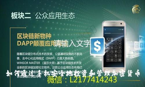 如何通过手机安全地投资和管理加密货币