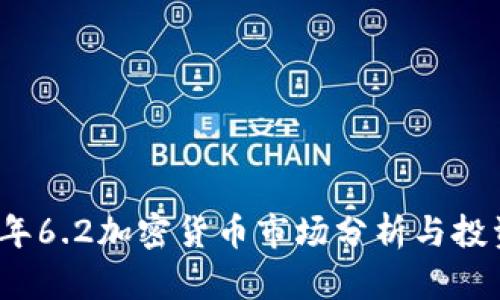 2023年6.2加密货币市场分析与投资指南