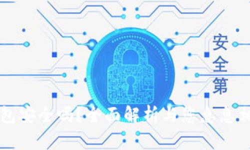 下载注册TP钱包安全吗？全面解析与您息息相关的安全隐患