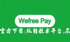 TP最新版本官方下载：玩转技术平台，尽享无缝升