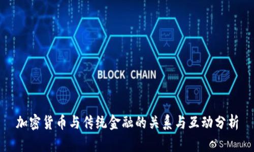 加密货币与传统金融的关系与互动分析