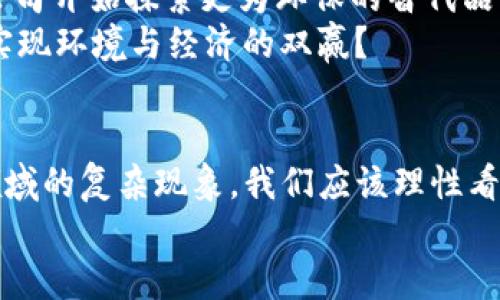 演讲加密货币的未来——颠覆传统金融的时代来临

guaijianci加密货币, 区块链技术, 投资策略, 金融科技/guanjianci

引言：加密货币的崛起
在过去的十年里，加密货币已经从一个小众的话题变成了全球金融生态系统中不可或缺的一部分。你是否曾想过，这个看似虚幻的数字货币为什么能如此迅速地渗透到我们的生活中？
加密货币不仅是交易工具，更是在传统金融领域内容创新的重要推动者。今天，我们将深入探讨加密货币的未来，以及它如何可能颠覆我们对财富、投资和交易的传统理解。

加密货币的基本概念
首先，什么是加密货币？简单来说，加密货币是一种利用密码学技术来保障交易安全的数字或虚拟货币。相对于传统货币，加密货币有许多独特的特征，比如去中心化、匿名性和透明性。
像比特币、以太坊等主流的加密货币，都是在区块链技术的支持下运行。区块链是一种分布式账本，能够记录所有的交易信息，并确保其不可篡改。这是否让你感到不可思议？这样一来，传统金融机构在许多方面都显得不再必要。

加密货币的投资价值
随着越来越多的人意识到加密货币的价值，投资加密货币的热潮随之而来。许多投资者将其视为未来财富增值的重要机会。试想一下，当你能在一个去中心化的市场中自主选择投资对象时，那种自由感是多么迷人！
但同时，投资加密货币也伴随着巨大的风险。价格波动频繁、市场监管不健全等因素，常常让新手投资者感到无从下手。你是不是也曾在加密货币投资中感到过困惑，在信息的海洋中有些无所适从？

加密货币背后的技术：区块链与智能合约
区块链技术是加密货币发展的核心支柱。它能够确保交易的透明性和安全性，从而减少欺诈行为的发生。同时，区块链的去中心化特性使得权力更加分散，给每个用户带来了权利的平等。
另外，智能合约是区块链技术中的一项重要创新。通过编写代码，智能合约能够在一定条件下自动执行合约条款。这是否让你意识到未来的交易将变得更加高效和透明？

监管与法律框架
尽管加密货币在技术上有诸多优势，但其监管问题依然是悬而未决的难题。各国政府对加密货币的态度不一，有些国家积极拥抱，力求立法推动其发展；而有些国家则保持警惕，采取限制措施。你觉得未来缺乏监管的市场会不会给投资者带来更多的不确定性？
因此，需求和供应的平衡、消费者保护以及市场稳定性都是政策必须考虑的因素。只有在建立健全的法律框架下，加密货币才能真正实现其潜在价值。

未来展望：加密货币的可能性
展望未来，加密货币的发展前景仍然充满机遇与挑战。随着越来越多的金融产品结合区块链技术，未来的金融科技将会更加多元化。想象一下，未来的银行业务、投资渠道都将以何种方式被重塑？
一些专家预测，未来可能出现以加密货币为中心的经济体系，传统金融机构可能被迫适应这一变化，甚至是被抛弃。你是否觉得这种想象会在未来的某一天成为现实？

结论：拥抱加密货币的未来
总而言之，加密货币作为一种新的财富形式，在重塑我们生活方式的同时，也带来了一个全新的机遇与挑战并存的时代。我希望通过今天的分享，能够激发你对加密货币及其未来的思考。
你是否愿意探索这个的投资渠道，去拥抱一个数字货币主导的新时代？ 

加密货币的文化影响
加密货币不仅是金融科技的产物，也影响了我们的文化。在数字经济的浪潮中，加密货币已成为年轻人寻求自主和创新的象征。越来越多的年轻人通过投资加密货币，来实现自主经济的愿景。
此外，加密货币的社区文化也逐渐形成。比特币、以太坊等项目背后都有着活跃的社区，他们通过论坛、社交平台等方式分享信息和经验。这种文化使得每个用户都可以参与其中，贡献自己的思想与创意。
这样的文化现象是否让你觉得加密货币不仅仅是交易的工具，也是一个新的社会运动的象征？

加密货币与环境的关系
然而，加密货币的快速发展并不是没有代价。比特币挖矿所需的巨大能源引发了社会对其环境影响的担忧。许多公司开始探索更为环保的替代品，如使用可再生能源进行挖矿或开发低能耗的共识机制。
这一现象是否让你觉得，在追求技术进步的同时，我们也必须关注其对子孙后代的影响呢？未来的加密货币能否实现环境与经济的双赢？

总结与展望
通过以上的探讨，我们可以看到，加密货币已经不再只是一个技术现象，而是深刻影响着经济、文化、环境等多个领域的复杂现象。我们应该理性看待其带来的机遇与挑战，积极参与到这一时代的进程中来。
你准备好迎接这个充满挑战与希望的数字化未来了吗？