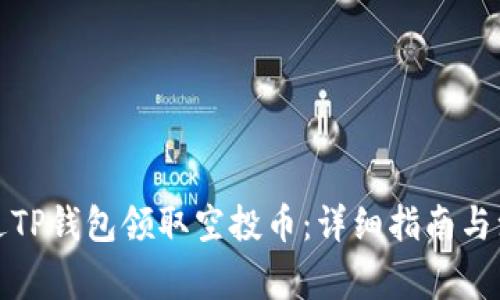 如何通过TP钱包领取空投币：详细指南与注意事项