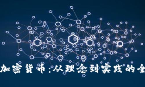 如何自创加密货币：从理念到实践的全方位指南