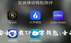 如何安全下载TP数字钱包：全面指南