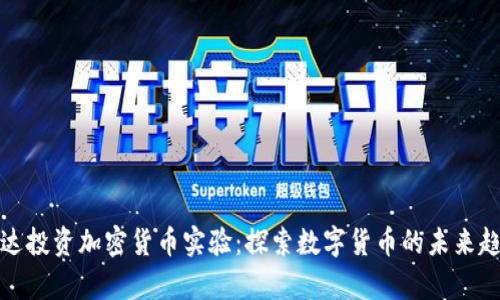 富达投资加密货币实验：探索数字货币的未来趋势