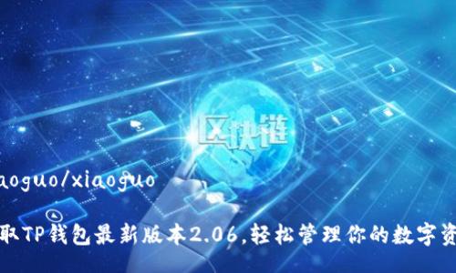 xiaoguo/xiaoguo

获取TP钱包最新版本2.06，轻松管理你的数字资产