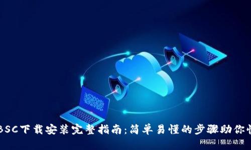 TP钱包BSC下载安装完整指南：简单易懂的步骤助你快速上手