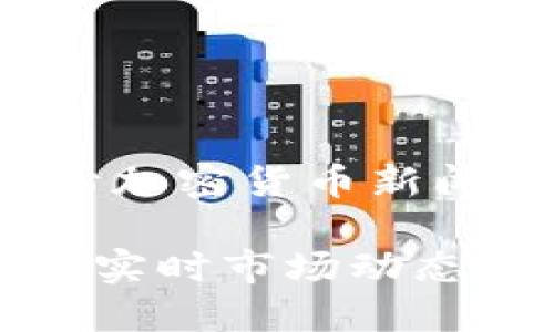 为了满足您的请求，我将为您提供一篇关于加密货币新闻应用程序的介绍文章，以及和相关关键词。

最值得下载的加密货币新闻APP推荐：掌握实时市场动态