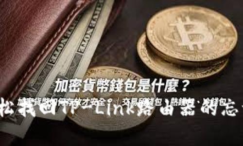 如何轻松找回TP-Link路由器的忘记密码？
