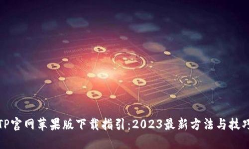 TP官网苹果版下载指引：2023最新方法与技巧