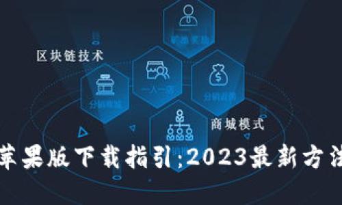 TP官网苹果版下载指引：2023最新方法与技巧