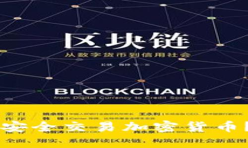 国内如何安全交易加密货币？完全指南