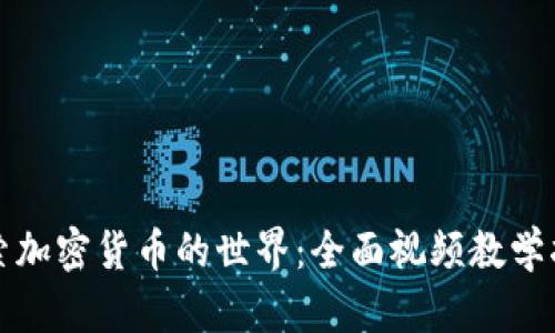 探索加密货币的世界：全面视频教学指南