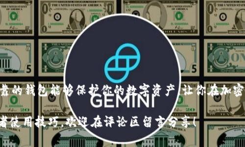   如何下载TP钱包1.3.9版本：详细指南和注意事项 / 
 guanjianci TP钱包, 钱包下载, 1.3.9版本, 加密货币 /guanjianci 

引言
在当今数字货币的世界中，拥有一个安全且使用方便的钱包显得尤为重要。TP钱包作为一款广受欢迎的加密货币钱包，因其便捷的操作和强大的功能而受到许多用户的青睐。如果你正在寻找如何下载TP钱包1.3.9版本的详细指南，那么你来对地方了！

什么是TP钱包？
TP钱包是一款专为加密货币用户设计的钱包应用，支持多种数字货币的存储和交易。它的用户界面友好，适合各种技术水平的用户使用。此外，TP钱包拥有强大的安全性，不仅支持私钥本地存储，还具有多重安全防护措施。你是不是也在寻找这样一个可靠的钱包来管理你的数字资产呢？

TP钱包1.3.9版本的特性
1.3.9版本的TP钱包引入了一些新的功能和改进，使得钱包更加安全、易用。例如，这个版本修复了多个安全漏洞，并了用户界面，以提供更流畅的使用体验。此外，还增强了对新的加密货币的支持，满足用户日益增长的需求。能不能想到，使用最新版本的钱包会带来更好的体验呢？

如何下载TP钱包1.3.9
现在，让我们一步一步来了解下载TP钱包1.3.9版本的具体步骤：

h4步骤一：访问官方网站/h4
确保你访问的是TP钱包的官方网站，以确保下载到的是真正的应用程序。可以通过搜索引擎搜索“TP钱包官网”来找到正确的链接。在这个过程中，不要被假冒网站所迷惑，确保网址的安全性和合法性。

h4步骤二：选择适合的平台/h4
TP钱包支持多个平台，包括Android和iOS。请根据你的设备选择相应的下载链接。你是否知道，有些版本可能不支持特定的操作系统，所以确保你下载的是与你的设备兼容的版本。

h4步骤三：开始下载/h4
点击下载链接后，下载过程将自动开始。请耐心等待，下载时间取决于你的网络速度。在这个步骤中你也可以通过查看文件大小来验证是否下载成功。

h4步骤四：安装TP钱包/h4
下载完成后，打开下载的文件并按照屏幕上的指引进行安装。你是否注意到了，在安装过程中，有时需要允许一些权限才能顺利完成安装？确保你了解每一个权限的作用，以便做出明智的选择。

h4步骤五：注册或登录账户/h4
安装完成后，打开TP钱包应用。如果你是新用户，可以选择注册新账户。如果你已经有账户，只需输入你的登录信息即可。这一步是否让你感到兴奋，因为你的数字资产即将开始在这个平台上流转？

下载注意事项
在下载TP钱包1.3.9版本时，有一些注意事项需要牢记：

ul
    li确保你下载的版本是最新的，以免错过重要的安全更新和功能改进。/li
    li下载后不要随意分享你的私钥或助记词，以免受到盗窃风险。/li
    li在使用TP钱包前，了解其使用手册或官方文档，以便更好地利用其功能。/li
/ul

结论
下载TP钱包1.3.9版本的过程其实相对简单，只需按照上面的指南一步步操作即可。然而，它的重要性不止于此，一个安全、可靠的钱包能够保护你的数字资产，让你在加密货币市场中更加从容。你是不是也已经迫不及待想要体验这一切了呢？无论你是新手还是老手，TP钱包都值得你拥有与尝试。

希望以上的指南能够帮助你顺利下载并使用TP钱包1.3.9版本，让你的数字资产管理变得简单而安全。如果你有任何问题或者使用技巧，欢迎在评论区留言分享！