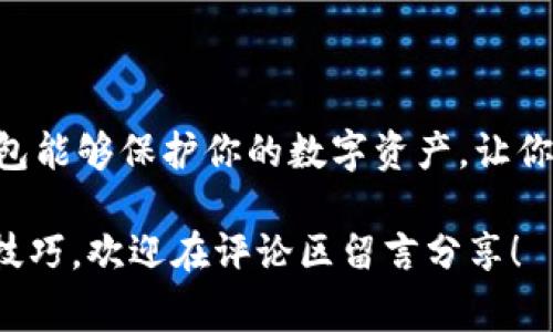   如何下载TP钱包1.3.9版本：详细指南和注意事项 / 
 guanjianci TP钱包, 钱包下载, 1.3.9版本, 加密货币 /guanjianci 

引言
在当今数字货币的世界中，拥有一个安全且使用方便的钱包显得尤为重要。TP钱包作为一款广受欢迎的加密货币钱包，因其便捷的操作和强大的功能而受到许多用户的青睐。如果你正在寻找如何下载TP钱包1.3.9版本的详细指南，那么你来对地方了！

什么是TP钱包？
TP钱包是一款专为加密货币用户设计的钱包应用，支持多种数字货币的存储和交易。它的用户界面友好，适合各种技术水平的用户使用。此外，TP钱包拥有强大的安全性，不仅支持私钥本地存储，还具有多重安全防护措施。你是不是也在寻找这样一个可靠的钱包来管理你的数字资产呢？

TP钱包1.3.9版本的特性
1.3.9版本的TP钱包引入了一些新的功能和改进，使得钱包更加安全、易用。例如，这个版本修复了多个安全漏洞，并了用户界面，以提供更流畅的使用体验。此外，还增强了对新的加密货币的支持，满足用户日益增长的需求。能不能想到，使用最新版本的钱包会带来更好的体验呢？

如何下载TP钱包1.3.9
现在，让我们一步一步来了解下载TP钱包1.3.9版本的具体步骤：

h4步骤一：访问官方网站/h4
确保你访问的是TP钱包的官方网站，以确保下载到的是真正的应用程序。可以通过搜索引擎搜索“TP钱包官网”来找到正确的链接。在这个过程中，不要被假冒网站所迷惑，确保网址的安全性和合法性。

h4步骤二：选择适合的平台/h4
TP钱包支持多个平台，包括Android和iOS。请根据你的设备选择相应的下载链接。你是否知道，有些版本可能不支持特定的操作系统，所以确保你下载的是与你的设备兼容的版本。

h4步骤三：开始下载/h4
点击下载链接后，下载过程将自动开始。请耐心等待，下载时间取决于你的网络速度。在这个步骤中你也可以通过查看文件大小来验证是否下载成功。

h4步骤四：安装TP钱包/h4
下载完成后，打开下载的文件并按照屏幕上的指引进行安装。你是否注意到了，在安装过程中，有时需要允许一些权限才能顺利完成安装？确保你了解每一个权限的作用，以便做出明智的选择。

h4步骤五：注册或登录账户/h4
安装完成后，打开TP钱包应用。如果你是新用户，可以选择注册新账户。如果你已经有账户，只需输入你的登录信息即可。这一步是否让你感到兴奋，因为你的数字资产即将开始在这个平台上流转？

下载注意事项
在下载TP钱包1.3.9版本时，有一些注意事项需要牢记：

ul
    li确保你下载的版本是最新的，以免错过重要的安全更新和功能改进。/li
    li下载后不要随意分享你的私钥或助记词，以免受到盗窃风险。/li
    li在使用TP钱包前，了解其使用手册或官方文档，以便更好地利用其功能。/li
/ul

结论
下载TP钱包1.3.9版本的过程其实相对简单，只需按照上面的指南一步步操作即可。然而，它的重要性不止于此，一个安全、可靠的钱包能够保护你的数字资产，让你在加密货币市场中更加从容。你是不是也已经迫不及待想要体验这一切了呢？无论你是新手还是老手，TP钱包都值得你拥有与尝试。

希望以上的指南能够帮助你顺利下载并使用TP钱包1.3.9版本，让你的数字资产管理变得简单而安全。如果你有任何问题或者使用技巧，欢迎在评论区留言分享！