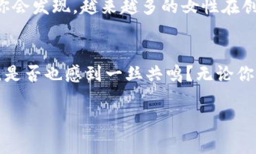   美国女性在加密货币领域的崛起与挑战 / 
 guanjianci 加密货币, 女性, 美国, 区块链 /guanjianci 

引言
近年来，加密货币和区块链技术的迅猛发展吸引了全球的注意，尤其是在美国，女性在这一领域逐渐展现出不可忽视的影响力。你是否注意到，在这个以技术和金融为主导的行业中，越来越多的女性开始崭露头角？她们不仅参与投资，更积极参与到加密货币项目的开发与管理中。那么，是什么推动了这一现象的发生？又有哪些挑战依旧存在呢？

女性在加密货币领域的崛起
随着加密货币的普及，一些大胆的女性创业者和投资者开始在这个领域中寻找机会。她们不仅在市场上投资，还活跃在技术开发、社区建设、教育培训等多个环节。比如，Coinbase的首席运营官和许多初创公司的女创始人都让我们看到了女性在这个行业中的重要角色。你可曾想过，她们是如何跨越性别界限，在一个男性主导的领域中找到自己的位置的呢？在许多令人瞩目的成功故事背后，都是女性坚定的信念与无畏的勇气。

加密货币市场的多样性与机遇
加密货币市场对多样性的需求，使得女性有了更多的机会。不同于传统金融行业的严格规定和晦涩难懂，加密货币市场的开放性和灵活性为女性创造了展示自己能力的舞台。许多女性正在利用这一机会，在投资方面取得了令人羡慕的成果。对于那些刚刚接触加密货币的女性来说，这是一个激动人心的时刻。是否你也想参与进来，探索那些可能改变你投资方式的机会呢？

面临的挑战与困境
然而，尽管加密货币市场看似充满机遇，女性在这条道路上依然面临许多挑战。性别歧视、信息不对称和缺乏资源支持都是她们必须面对的现实问题。研究显示，女性在投资时常常更谨慎，这在一定程度上使得她们在加密货币的激烈竞争中处于劣势。这样的状况是否让你感到不平衡？我们不得不承认，促使女性更积极参与的，不仅仅是市场的需求，还有她们自己对金融独立和自我价值的追求。

实例分析：成功的女性角色
在众多成功的女性中，Vitalik Buterin的另一个名字——Linda Xie，她是加密货币投资公司Scalar Capital的联合创始人。Linda以其卓越的投资眼光和敏锐的市场嗅觉，赢得了广泛的认可。她不仅是一个成功的投资者，更是许多女性心中的楷模。通过她的故事，我们可以看到，加密货币领域并不缺乏女性领导者。你是否也被这样的成功经历所鼓舞，想要在这个行业中留下自己的足迹呢？

推动加密货币教育与社区建设
为了帮助更多女性进入加密货币行业，许多组织和社区开始积极推动教育和培训活动。这些活动不仅为女性提供了学习的机会，也为她们搭建了一个相互支持和学习的平台。比如，CryptoChicks是一个专注于女性的加密货币教育平台，旨在通过培训课程和网络活动，鼓励更多女性参与到这一领域中来。你是否觉得这样的努力真的很重要？通过教育来改进自身技能，无疑是女性在加密货币行业中脱颖而出的关键之一。

未来的展望与前景
随着加密货币市场的不断发展，未来女性在这一行业中的地位将会更加显著。社会对多样性的重视，技术的发展，特别是新一代女性的崛起，都为女性在加密货币领域的参与创造了更加良好的环境。你会发现，越来越多的女性在创造自己的财富和影响力的同时，也在改变着这个行业的未来。未来，女性是否会在加密货币行业中占据更大的份额？答案毫无疑问是肯定的。

结语
在这个充满机会与挑战的加密货币市场上，女性展现出的能力与韧性是无可替代的。虽然她们在前行的道路上仍然会面临各种各样的障碍，但正是这些经历塑造了她们的坚强与聪慧。作为读者的你，是否也感到一丝共鸣？无论你身处何地，无论你的职业是什么，都可以从这些女性的故事中获得启发，开始探索属于自己的加密货币之旅。

不管未来如何发展，女性在加密货币领域的声音正愈发清晰。你是否准备好加入这场革命，成为改变的推动者之一？让我们共同期待，那个闪耀的未来，属于每一个敢于追求梦想的女性！