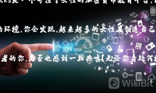   美国女性在加密货币领域的崛起与挑战 / 
 guanjianci 加密货币, 女性, 美国, 区块链 /guanjianci 

引言
近年来，加密货币和区块链技术的迅猛发展吸引了全球的注意，尤其是在美国，女性在这一领域逐渐展现出不可忽视的影响力。你是否注意到，在这个以技术和金融为主导的行业中，越来越多的女性开始崭露头角？她们不仅参与投资，更积极参与到加密货币项目的开发与管理中。那么，是什么推动了这一现象的发生？又有哪些挑战依旧存在呢？

女性在加密货币领域的崛起
随着加密货币的普及，一些大胆的女性创业者和投资者开始在这个领域中寻找机会。她们不仅在市场上投资，还活跃在技术开发、社区建设、教育培训等多个环节。比如，Coinbase的首席运营官和许多初创公司的女创始人都让我们看到了女性在这个行业中的重要角色。你可曾想过，她们是如何跨越性别界限，在一个男性主导的领域中找到自己的位置的呢？在许多令人瞩目的成功故事背后，都是女性坚定的信念与无畏的勇气。

加密货币市场的多样性与机遇
加密货币市场对多样性的需求，使得女性有了更多的机会。不同于传统金融行业的严格规定和晦涩难懂，加密货币市场的开放性和灵活性为女性创造了展示自己能力的舞台。许多女性正在利用这一机会，在投资方面取得了令人羡慕的成果。对于那些刚刚接触加密货币的女性来说，这是一个激动人心的时刻。是否你也想参与进来，探索那些可能改变你投资方式的机会呢？

面临的挑战与困境
然而，尽管加密货币市场看似充满机遇，女性在这条道路上依然面临许多挑战。性别歧视、信息不对称和缺乏资源支持都是她们必须面对的现实问题。研究显示，女性在投资时常常更谨慎，这在一定程度上使得她们在加密货币的激烈竞争中处于劣势。这样的状况是否让你感到不平衡？我们不得不承认，促使女性更积极参与的，不仅仅是市场的需求，还有她们自己对金融独立和自我价值的追求。

实例分析：成功的女性角色
在众多成功的女性中，Vitalik Buterin的另一个名字——Linda Xie，她是加密货币投资公司Scalar Capital的联合创始人。Linda以其卓越的投资眼光和敏锐的市场嗅觉，赢得了广泛的认可。她不仅是一个成功的投资者，更是许多女性心中的楷模。通过她的故事，我们可以看到，加密货币领域并不缺乏女性领导者。你是否也被这样的成功经历所鼓舞，想要在这个行业中留下自己的足迹呢？

推动加密货币教育与社区建设
为了帮助更多女性进入加密货币行业，许多组织和社区开始积极推动教育和培训活动。这些活动不仅为女性提供了学习的机会，也为她们搭建了一个相互支持和学习的平台。比如，CryptoChicks是一个专注于女性的加密货币教育平台，旨在通过培训课程和网络活动，鼓励更多女性参与到这一领域中来。你是否觉得这样的努力真的很重要？通过教育来改进自身技能，无疑是女性在加密货币行业中脱颖而出的关键之一。

未来的展望与前景
随着加密货币市场的不断发展，未来女性在这一行业中的地位将会更加显著。社会对多样性的重视，技术的发展，特别是新一代女性的崛起，都为女性在加密货币领域的参与创造了更加良好的环境。你会发现，越来越多的女性在创造自己的财富和影响力的同时，也在改变着这个行业的未来。未来，女性是否会在加密货币行业中占据更大的份额？答案毫无疑问是肯定的。

结语
在这个充满机会与挑战的加密货币市场上，女性展现出的能力与韧性是无可替代的。虽然她们在前行的道路上仍然会面临各种各样的障碍，但正是这些经历塑造了她们的坚强与聪慧。作为读者的你，是否也感到一丝共鸣？无论你身处何地，无论你的职业是什么，都可以从这些女性的故事中获得启发，开始探索属于自己的加密货币之旅。

不管未来如何发展，女性在加密货币领域的声音正愈发清晰。你是否准备好加入这场革命，成为改变的推动者之一？让我们共同期待，那个闪耀的未来，属于每一个敢于追求梦想的女性！