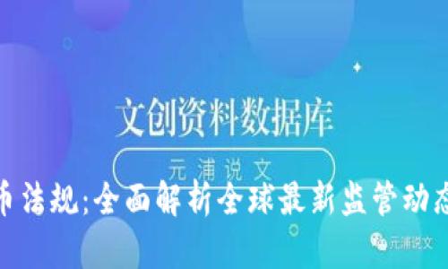 加密货币法规：全面解析全球最新监管动态与影响