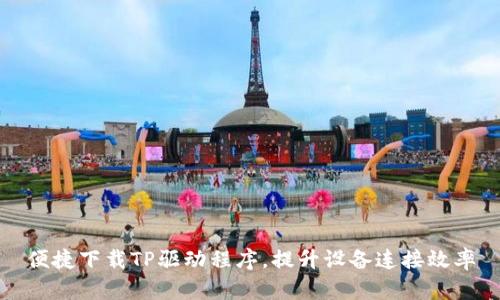 便捷下载TP驱动程序，提升设备连接效率