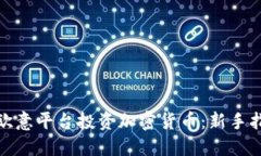 如何通过欧意平台投资加密货币：新手指南与策