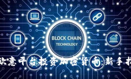 如何通过欧意平台投资加密货币：新手指南与策略