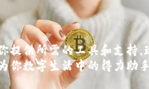    如何安全便捷地下载tp钱包APP？ / 

 guanjianci  tp钱包, 下载tp钱包, 钱包APP, 区块链技术  /guanjianci 

引言
在如今数字化的时代，移动应用程序已经成为我们生活中不可或缺的一部分。尤其是在区块链和加密货币日益普及的背景下，电子钱包的需求愈发增长。你是不是也在寻找一款安全、便捷的数字钱包APP？如果是的话，tp钱包可能正是你所需要的那款工具。本篇文章将带你详细了解如何安全便捷地下载tp钱包APP，并分享一些小技巧，让你的使用体验更加流畅。

什么是tp钱包？
首先，tp钱包是一款功能强大的数字资产钱包，它支持多种主流的加密货币和代币，提供安全的存储方案，用户能够便捷地进行交易、管理和充值。通过它，用户可以轻松地管理自己的资产，同时享受优质的操作体验。你是否想过，为什么越来越多的用户选择tp钱包而非其他钱包？答案就在于它的安全性和用户友好的设计。

为何选择tp钱包？
tp钱包具有多种独特的优势。首先，它的安全性值得信赖。tp钱包采用了高等级的加密技术，并提供多重身份验证，用户的资金安全得到有效保障。其次，tp钱包的用户界面非常友好，适合各类专业水平的用户，无论是新手还是老手，都能迅速上手。你有没有尝试过某个钱包，但是由于复杂的界面而放弃了呢？
此外，tp钱包的交易速度也是其一大亮点。用户可以在几分钟内完成交易，极大地方便了用户操作。而且，tp钱包还定期更新，增加新功能以适应用户需求。这使得tp钱包始终站在行业的前沿，给予用户良好的使用体验。

如何下载tp钱包APP？
下面我们来讲解如何下载tp钱包APP。首先，你可以访问tp钱包的官方网站，也可以在各大应用商店进行搜索下载。
h41. 通过官方网站下载/h4
在浏览器中输入tp钱包的官方网站地址（确保是官方渠道，避免进入钓鱼网站），找到“下载”按钮，选择对应设备的版本（安卓或iOS），点击下载链接。下载完成后，你只需要按照安装步骤进行安装即可。
h42. 通过应用商店下载/h4
如果你使用的是Android手机，可以直接在Google Play商店搜索“tp钱包”，找到正版应用后进行下载并按照指引完成安装。如果你是iOS用户，可以在App Store中搜索“tp钱包”，同样找到后进行下载。你可能会问，哪个途径更安全？通常官方渠道更值得信赖。

如何保障使用tp钱包的安全性？
下载完tp钱包后，如何确保你的资产安全呢？这里提供一些建议。
h41. 设置强密码/h4
使用强密码是保护账户安全的第一步。你的密码应包含字母、数字和符号的组合，避免使用简单易猜的内容，比如生日或姓名。设定复杂的密码，你是不是会觉得更踏实呢？
h42. 启用双重验证/h4
启用双重身份验证是增强安全性的有效手段。tp钱包支持绑定手机号码或邮箱进行身份验证，每次登录或交易时都需要输入验证码，确保您的账户不被他人侵犯。
h43. 定期更新应用程序/h4
保持tp钱包应用的最新版本可以确保你使用的是最安全的版本。开发者会不断更新以防范新出现的安全威胁。你是不是觉得，更新就像给自己的钱包加了一层保护罩？

tp钱包的使用感受
在试用tp钱包的过程中，你会发现它在资产管理、跨链交易和用户体验上的表现都相当出色。资产管理界面直观明了，资产变动情况一目了然。对于跨链交易，tp钱包的支持也显得尤为重要，允许用户在不同的区块链间进行资金转移，轻松实现多币种管理。
你可能会问，使用tp钱包是否真能提升我的交易效率？根据许多用户反馈，tp钱包确实大幅提升了他们的交易速度，相较于其他钱包，让他们的操作体验更为流畅。

总结
tp钱包无疑提供了一款优秀的数字资产管理工具，通过安全、便捷的使用方式，帮助用户高效管理资产。无论你是刚入门的新手，还是经验丰富的投资者，tp钱包都能为你提供所需的工具和支持。现在你是否已经迫不及待想尝试这款钱包了呢？
在这篇文章中，我们探讨了tp钱包的优势、下载方式和安全使用技巧，希望可以帮助你在数字资产管理的道路上走得更远。记得保持警惕，保护好你的资产，让tp钱包成为你数字生活中的得力助手！
