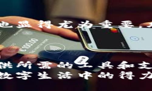    如何安全便捷地下载tp钱包APP？ / 

 guanjianci  tp钱包, 下载tp钱包, 钱包APP, 区块链技术  /guanjianci 

引言
在如今数字化的时代，移动应用程序已经成为我们生活中不可或缺的一部分。尤其是在区块链和加密货币日益普及的背景下，电子钱包的需求愈发增长。你是不是也在寻找一款安全、便捷的数字钱包APP？如果是的话，tp钱包可能正是你所需要的那款工具。本篇文章将带你详细了解如何安全便捷地下载tp钱包APP，并分享一些小技巧，让你的使用体验更加流畅。

什么是tp钱包？
首先，tp钱包是一款功能强大的数字资产钱包，它支持多种主流的加密货币和代币，提供安全的存储方案，用户能够便捷地进行交易、管理和充值。通过它，用户可以轻松地管理自己的资产，同时享受优质的操作体验。你是否想过，为什么越来越多的用户选择tp钱包而非其他钱包？答案就在于它的安全性和用户友好的设计。

为何选择tp钱包？
tp钱包具有多种独特的优势。首先，它的安全性值得信赖。tp钱包采用了高等级的加密技术，并提供多重身份验证，用户的资金安全得到有效保障。其次，tp钱包的用户界面非常友好，适合各类专业水平的用户，无论是新手还是老手，都能迅速上手。你有没有尝试过某个钱包，但是由于复杂的界面而放弃了呢？
此外，tp钱包的交易速度也是其一大亮点。用户可以在几分钟内完成交易，极大地方便了用户操作。而且，tp钱包还定期更新，增加新功能以适应用户需求。这使得tp钱包始终站在行业的前沿，给予用户良好的使用体验。

如何下载tp钱包APP？
下面我们来讲解如何下载tp钱包APP。首先，你可以访问tp钱包的官方网站，也可以在各大应用商店进行搜索下载。
h41. 通过官方网站下载/h4
在浏览器中输入tp钱包的官方网站地址（确保是官方渠道，避免进入钓鱼网站），找到“下载”按钮，选择对应设备的版本（安卓或iOS），点击下载链接。下载完成后，你只需要按照安装步骤进行安装即可。
h42. 通过应用商店下载/h4
如果你使用的是Android手机，可以直接在Google Play商店搜索“tp钱包”，找到正版应用后进行下载并按照指引完成安装。如果你是iOS用户，可以在App Store中搜索“tp钱包”，同样找到后进行下载。你可能会问，哪个途径更安全？通常官方渠道更值得信赖。

如何保障使用tp钱包的安全性？
下载完tp钱包后，如何确保你的资产安全呢？这里提供一些建议。
h41. 设置强密码/h4
使用强密码是保护账户安全的第一步。你的密码应包含字母、数字和符号的组合，避免使用简单易猜的内容，比如生日或姓名。设定复杂的密码，你是不是会觉得更踏实呢？
h42. 启用双重验证/h4
启用双重身份验证是增强安全性的有效手段。tp钱包支持绑定手机号码或邮箱进行身份验证，每次登录或交易时都需要输入验证码，确保您的账户不被他人侵犯。
h43. 定期更新应用程序/h4
保持tp钱包应用的最新版本可以确保你使用的是最安全的版本。开发者会不断更新以防范新出现的安全威胁。你是不是觉得，更新就像给自己的钱包加了一层保护罩？

tp钱包的使用感受
在试用tp钱包的过程中，你会发现它在资产管理、跨链交易和用户体验上的表现都相当出色。资产管理界面直观明了，资产变动情况一目了然。对于跨链交易，tp钱包的支持也显得尤为重要，允许用户在不同的区块链间进行资金转移，轻松实现多币种管理。
你可能会问，使用tp钱包是否真能提升我的交易效率？根据许多用户反馈，tp钱包确实大幅提升了他们的交易速度，相较于其他钱包，让他们的操作体验更为流畅。

总结
tp钱包无疑提供了一款优秀的数字资产管理工具，通过安全、便捷的使用方式，帮助用户高效管理资产。无论你是刚入门的新手，还是经验丰富的投资者，tp钱包都能为你提供所需的工具和支持。现在你是否已经迫不及待想尝试这款钱包了呢？
在这篇文章中，我们探讨了tp钱包的优势、下载方式和安全使用技巧，希望可以帮助你在数字资产管理的道路上走得更远。记得保持警惕，保护好你的资产，让tp钱包成为你数字生活中的得力助手！
