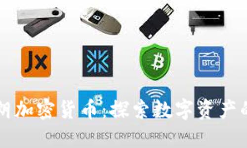 本阿姆斯特朗加密货币：探索数字资产的未来与潜力