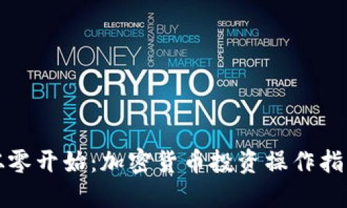 从零开始：加密货币投资操作指南