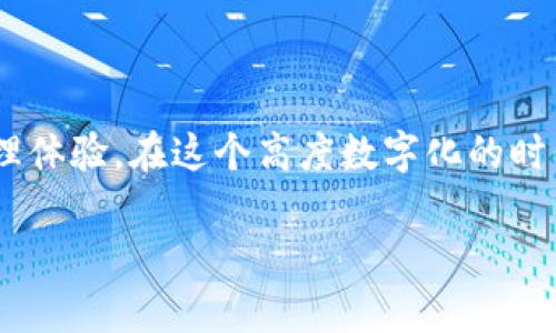 TP钱包官网下载1.6.5：获取最新版本，破解安全界限
TP钱包, 钱包官网下载, 1.6.5版本, 加密货币/guanjianci

引言
在当今数字化快速发展的时代，钱包应用程序成为了加密货币爱好者日常生活中不可或缺的一部分。TP钱包凭借其安全性和易用性受到了越来越多用户的青睐。而对于新用户来说，如何正确地下载和安装TP钱包的最新版本，尤其是1.6.5版本，是一个非常重要的步骤。本文将带您深入了解TP钱包的下载与使用，并探讨其在加密货币世界中的重要性。

TP钱包简介
TP钱包是一款功能强大且用户友好的加密货币钱包，其主要特点是支持多种数字资产的管理。从比特币到以太坊，TP钱包都能一一囊括。不仅如此，它还具备极高的安全性，通过多重验证机制保护用户的资产安全。
你是不是曾经因为钱包不够安全而感到担忧？在TP钱包的帮助下，这种焦虑会大大减少。选择一个可靠的钱包就是选择了一种安心的生活。

下载TP钱包的必要性
随着加密货币和区块链技术的迅速普及，越来越多的人开始关注这一领域。而TP钱包作为一款兼具安全性和方便性的数字资产管理工具，自然成为了不少用户的首选。
如果您仍在使用旧版本的钱包，您可能错过了一些关键的新特性和安全更新。那么，为什么不立即下载最新的1.6.5版本呢？在这个版本中，您将会发现许多增强的功能和用户体验的改进。

如何下载TP钱包1.6.5版本
下载TP钱包的步骤非常简单。不论您是安卓用户还是iOS用户，都能够轻松获取最新版本。以下是详细的步骤：
ol
    li访问官方网站：确保您访问的是TP钱包的官方网站，以避免下载到不必要的恶意应用程序。/li
    li选择适合您的设备的版本：TP钱包提供了安卓和iOS两种不同版本供用户选择。根据您的设备选择相对应的下载链接。/li
    li点击下载按钮：在页面中找到“下载”按钮，点击该按钮开始下载最新的1.6.5版本。/li
    li安装应用程序：下载完成后，点击安装文件，根据提示完成安装程序的设置。/li
/ol
经过以上步骤，您就可以顺利使用TP钱包的最新版本了。你是不是觉得下载流程非常简单？简约而不简单的设计，正是TP钱包的一大特色。

TP钱包1.6.5的新功能
TP钱包1.6.5版本相比于之前的版本，进行了不少和功能增强。以下是一些新增的功能：
ul
    listrong用户界面：/strong全新的用户界面设计使得钱包的使用更加便捷，用户可以更快找到所需功能。/li
    listrong安全性提升：/strong新增的双重身份验证功能，进一步提高了用户资产的安全性。/li
    listrong多资产支持：/strong增加了更多数字资产的支持，用户可以在一个钱包中存储多种数字货币。/li
    listrong交易速度提升：/strong了交易处理算法，使得转账速度更快，用户体验更加流畅。/li
/ul
是否感觉这些功能大大提升了钱包的使用体验？在现代快节奏的生活中，快速、安全的交易体验无疑让人倍感舒心。

如何使用TP钱包进行交易
使用TP钱包进行交易十分简单，下面是一些基本的使用方法：
ol
    li打开TP钱包应用：如果您成功安装了1.6.5版本，点击应用图标打开钱包。/li
    li创建或导入钱包：您可以选择创建新钱包或导入之前的钱包。建议使用强密码以确保安全。/li
    li添加资产：在资产管理页面，您可以添加各种您想要管理的数字货币。/li
    li发起交易：选择要发送的资产，输入接收方地址和金额，确认后即可完成交易。/li
/ol
在进行交易时，有没有考虑过安全问题？使用TP钱包，您可以通过双重身份验证保护您的资产，这样的安全性让人倍感放心。

使用TP钱包的最佳实践
为了确保使用TP钱包的安全和有效，这里有一些最佳实践供您参考：
ul
    listrong定期更新：/strong始终保持钱包更新到最新版本，以获得最新的安全功能和用户体验。/li
    listrong备份您的钱包：/strong在创建钱包后，请务必备份您的恢复助记词。这样一来，即使设备丢失，您的资产依然可以恢复。/li
    listrong保持警惕：/strong避免在不安全的网络环境中进行交易，尽量使用安全的Wi-Fi网络。/li
/ul
有没有想过，保护自己的资产其实比赚钱更重要？正确的实践能够帮助您在数字货币世界中保持资产的安全。

总结
下载和使用TP钱包1.6.5版本，无疑是每位加密货币用户的重要一步。通过这篇文章，我们希望你能更深入地了解如何安全地操作钱包，享受最新的数字资产管理体验。在这个高度数字化的时代，选择一个可靠、易用的钱包无疑是明智的选择。
你是不是已经迫不及待地想要体验TP钱包的所有新功能了呢？不论你是加密货币的老手还是新手，TP钱包都将为你提供无缝且安全的使用体验。
现在就去官网下载1.6.5版本，开启你的加密资产之旅吧！