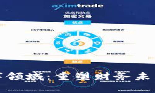 加密货币数字领域：重塑财务未来的崭新方向